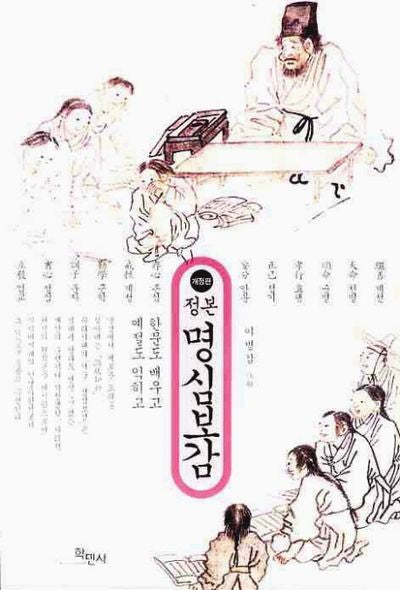 명심보감(정본)(개정판 2판)
