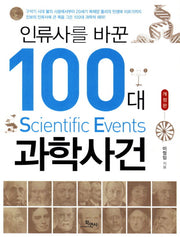 인류사를 바꾼 100대 과학사건(2판)