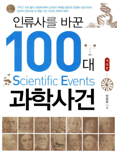 인류사를 바꾼 100대 과학사건(2판)