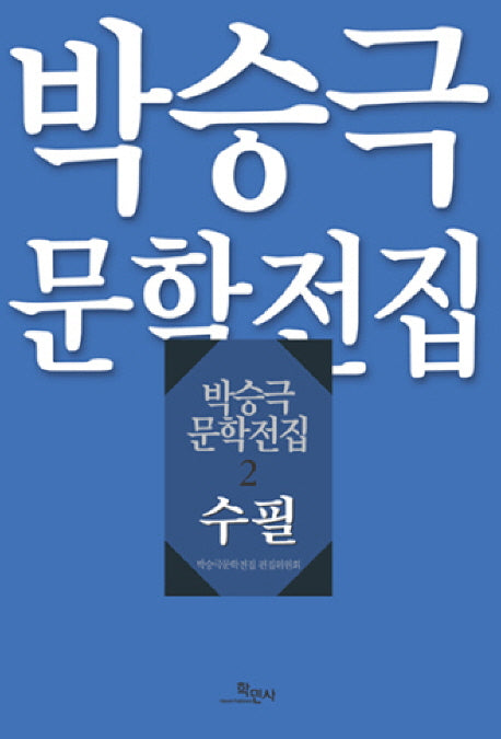 박승극 문학전집 2: 수필