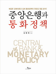 중앙은행과 통화정책
