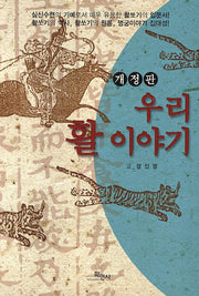 우리 활 이야기(개정판)