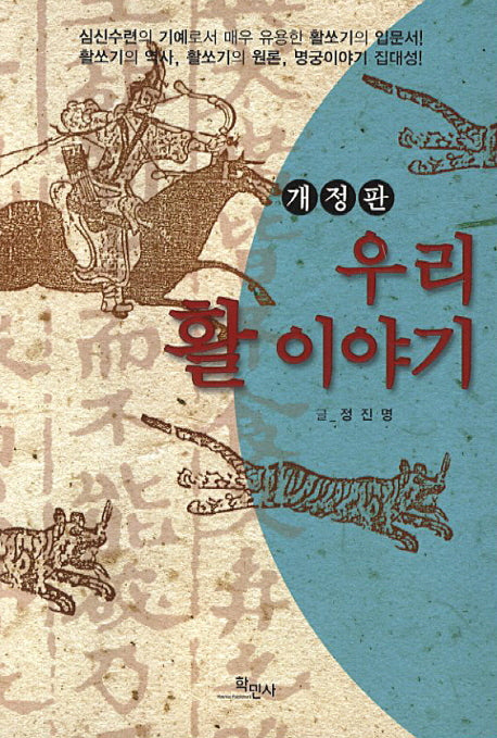 우리 활 이야기(개정판)