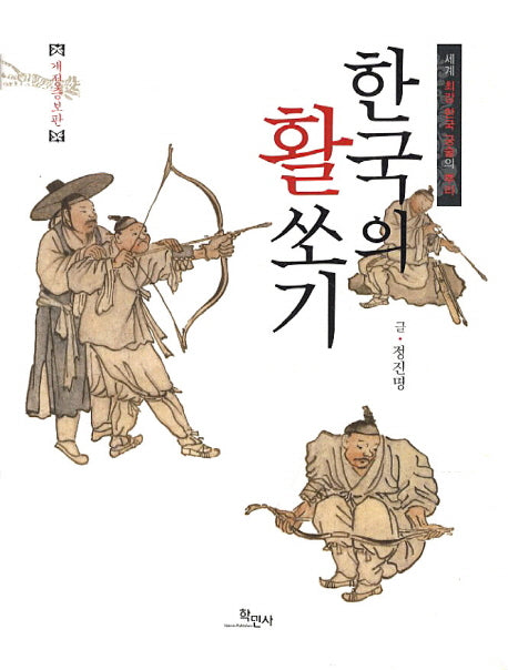 한국의 활쏘기(개정증보판)(양장본 HardCover)