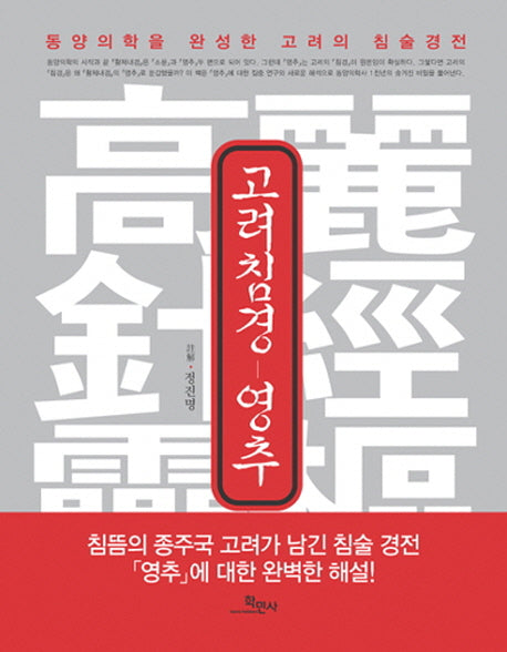 고려침경 영추(양장본 Hardcover)