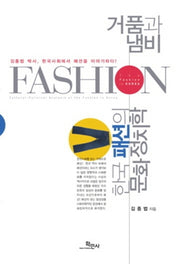 거품과 냄비: 한국패션의 문화정치학