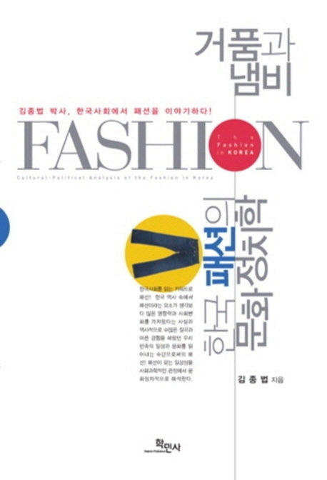 거품과 냄비: 한국패션의 문화정치학