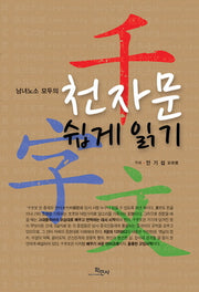 천자문 쉽게 읽기(남녀노소 모두의)