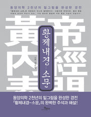 황제내경: 소문(양장본 Hardcover)