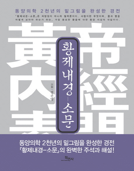 황제내경: 소문(양장본 Hardcover)