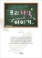 우리 철학 이야기(청소년을 위한)