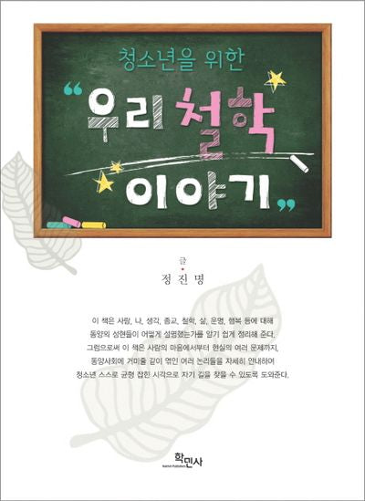 우리 철학 이야기(청소년을 위한)