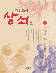 강원도의 상쇠들 1: 미학적 뿌리
