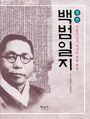 백범일지(정본)