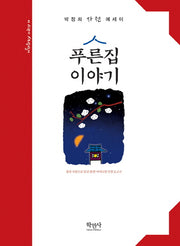 푸른집 이야기(양장본 HardCover)