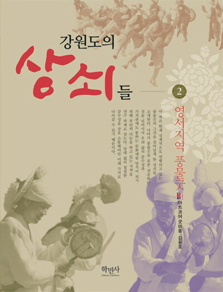 강원도의 상쇠들 2: 영서지역 풍물굿