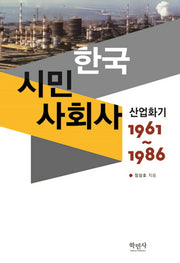 한국 시민 사회사: 산업화기(1961~1986)