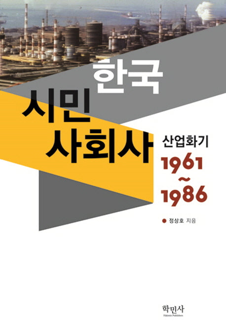 한국 시민 사회사: 산업화기(1961~1986)