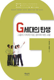 G세대의 탄생