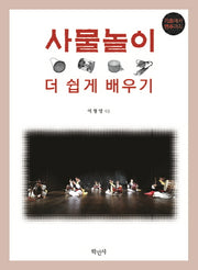 사물놀이 더 쉽게 배우기