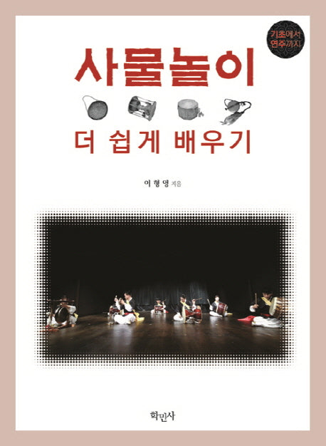 사물놀이 더 쉽게 배우기