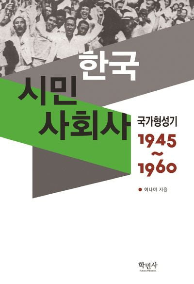 한국 시민 사회사: 국가형성기(1945~1960)