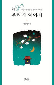 우리 시 이야기(감상과 창작을 한 번에 깨우치는)