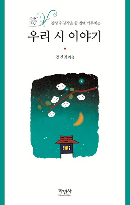 우리 시 이야기(감상과 창작을 한 번에 깨우치는)
