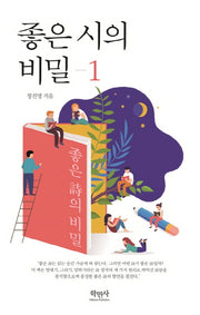 좋은 시의 비밀 1