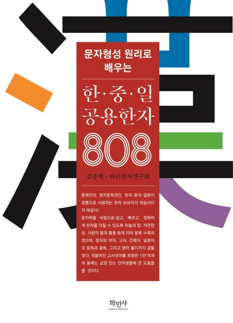 한·중·일 공용한자 808(문자형성 원리로 배우는)