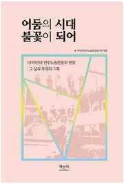 어둠의 시대 불꽃이 되어(양장본 HardCover)