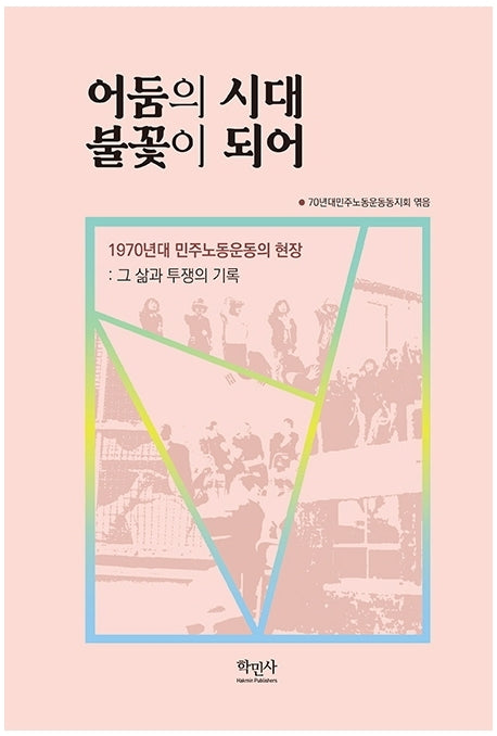 어둠의 시대 불꽃이 되어(양장본 HardCover)