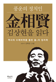 풍운의 정치인 김상현을 읽다(양장본 Hardcover)