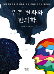 우주 변화와 한의학(양장본 Hardcover)