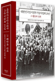 대한민국임시정부 기념사업회 20년 그 활동과 성과(양장본 Hardcover)