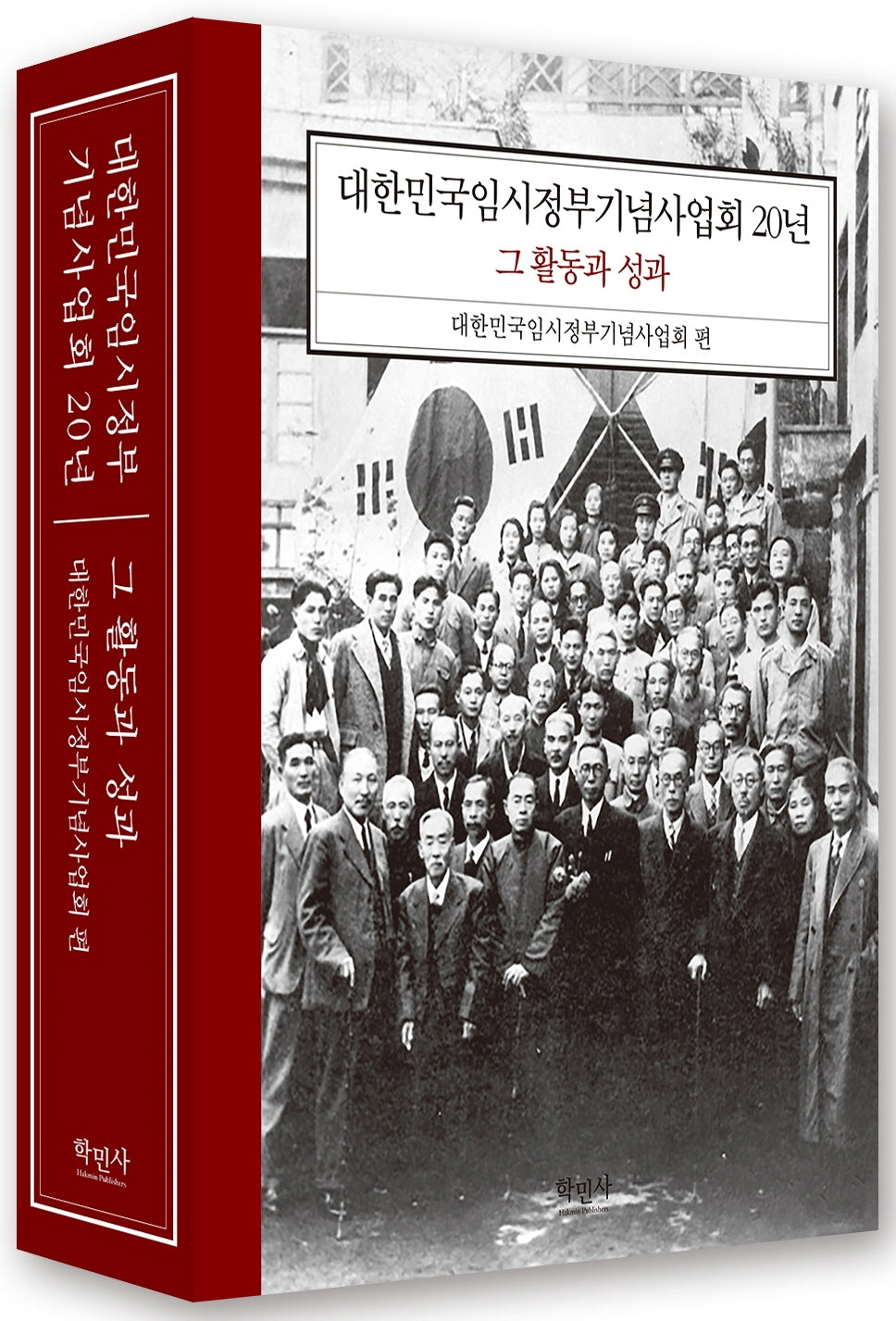 대한민국임시정부 기념사업회 20년 그 활동과 성과(양장본 Hardcover)