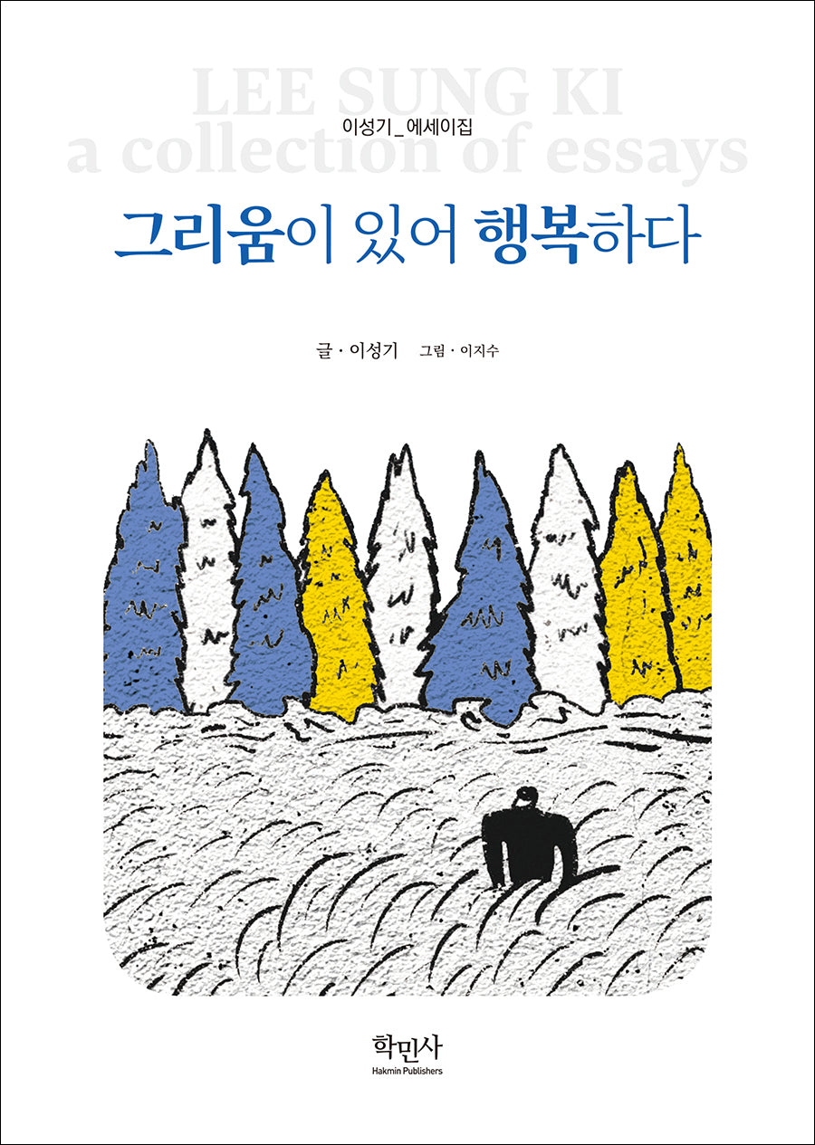 그리움이 있어 행복하다