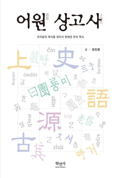 어원 상고사