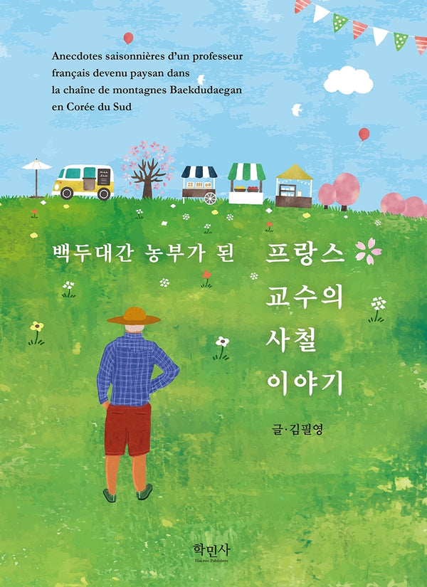 백두대간 농부가 된 프랑스 교수의 사철 이야기