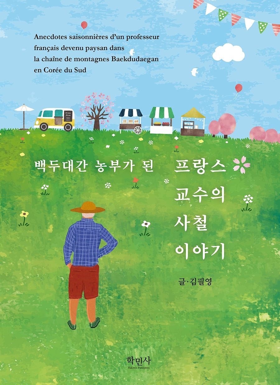 백두대간 농부가 된 프랑스 교수의 사철 이야기