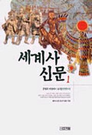 세계사신문 1