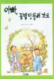 아빠 꽃밭 만들러 가요
