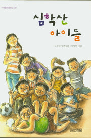 심학산 아이들(사계절아동문고 38)