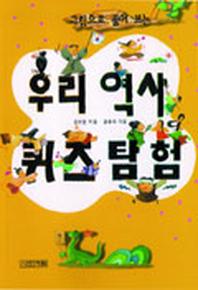 우리역사 퀴즈탐험(그림으로 풀어 보는)