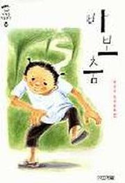 바보춤(사계절아동무고 39)