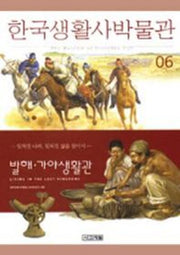 한국생활사박물관 6(발해.가야생활관)