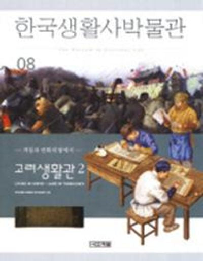 한국생활사박물관 8(고려생활관 2)