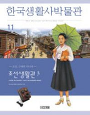 한국생활사박물관 11 (조선생활관 3)