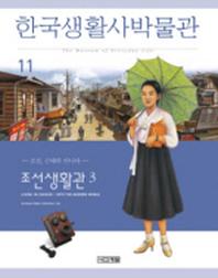 한국생활사박물관 11 (조선생활관 3)