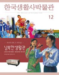 한국생활사박물관 12 (남북한생활관)